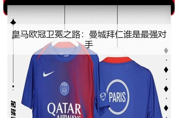 皇马欧冠卫冕之路：曼城拜仁谁是最强对手