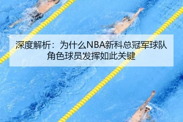 深度解析：为什么NBA新科总冠军球队角色球员发挥如此关键